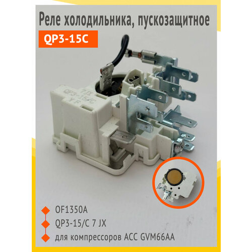 реле jx qp3 15с s c jiaxipera mm1060y r 600 Реле для холодильника, пускозащитное, QP3-15C, OF1350A, для компрессоров ACC GVM66AA