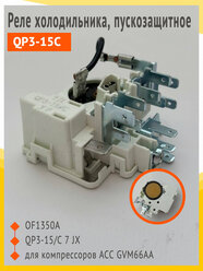 Реле для холодильника, пускозащитное, QP3-15C, OF1350A, для компрессоров ACC GVM66AA