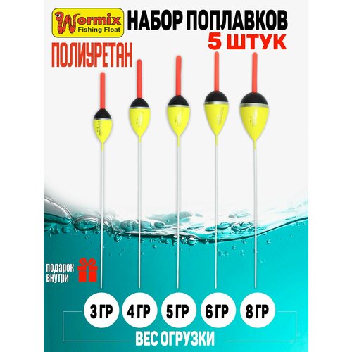 Поплавок для рыбалки Wormix серия 801 вес огрузки от 3 до 8 гр, из полиуретана, цвет желтый, набор 5 штук