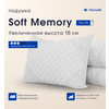 Подушка с эффектом памяти Soft Memory - изображение