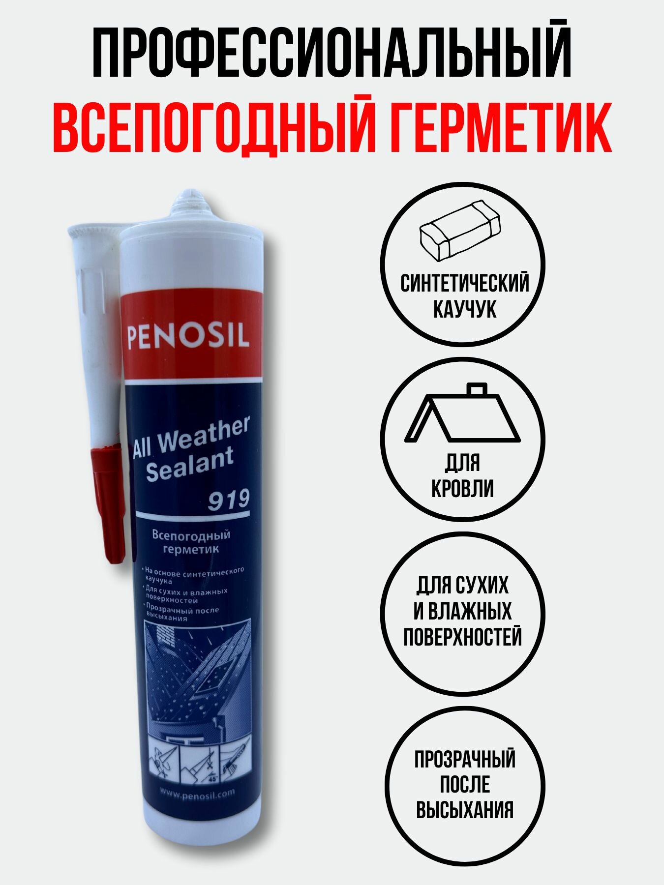 фото Герметик Penosil всепогодный all weather, кровельный