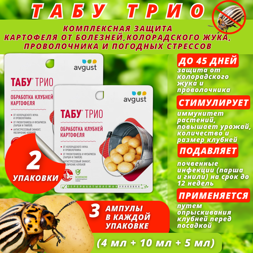 Табу трио от колорадского жука 2 упаковки по 4мл+10мл+5 мл а каждой средство для защиты картофеля от болезней и вредителей табу трио