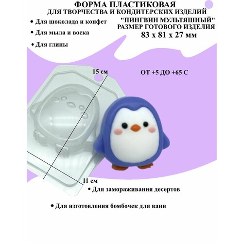 Форма пластиковая для мыла и шоколада / Пингвин мультяшный форма пластик для мыла и шоколада пингвин
