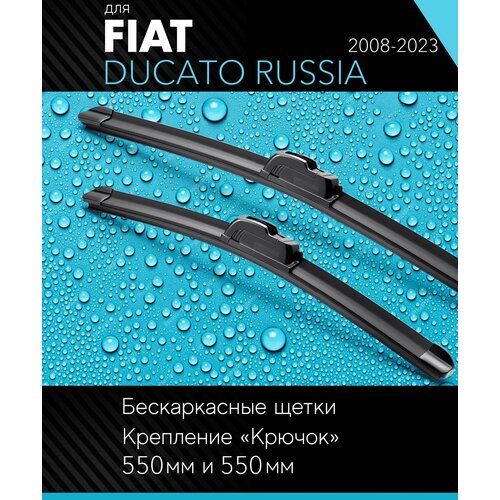 2 щетки стеклоочистителя 550 550 мм на Фиат Дукато 2008-, бескаркасные дворники комплект для Fiat Ducato Russia - Autoled