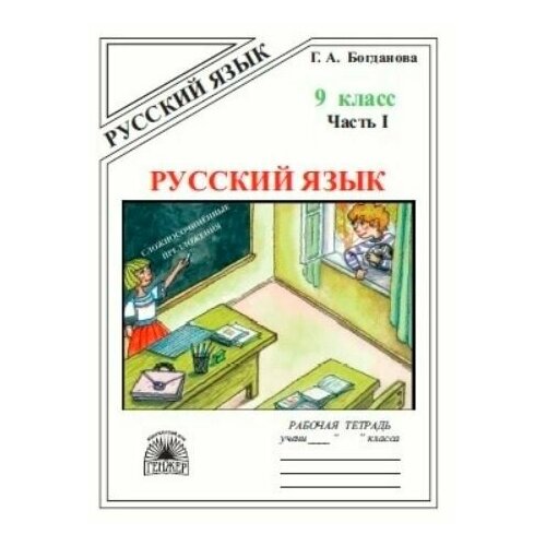 9 класс. Русский язык. Рабочая тетрадь. Часть 1 (Богданова Г. А.) Генжер