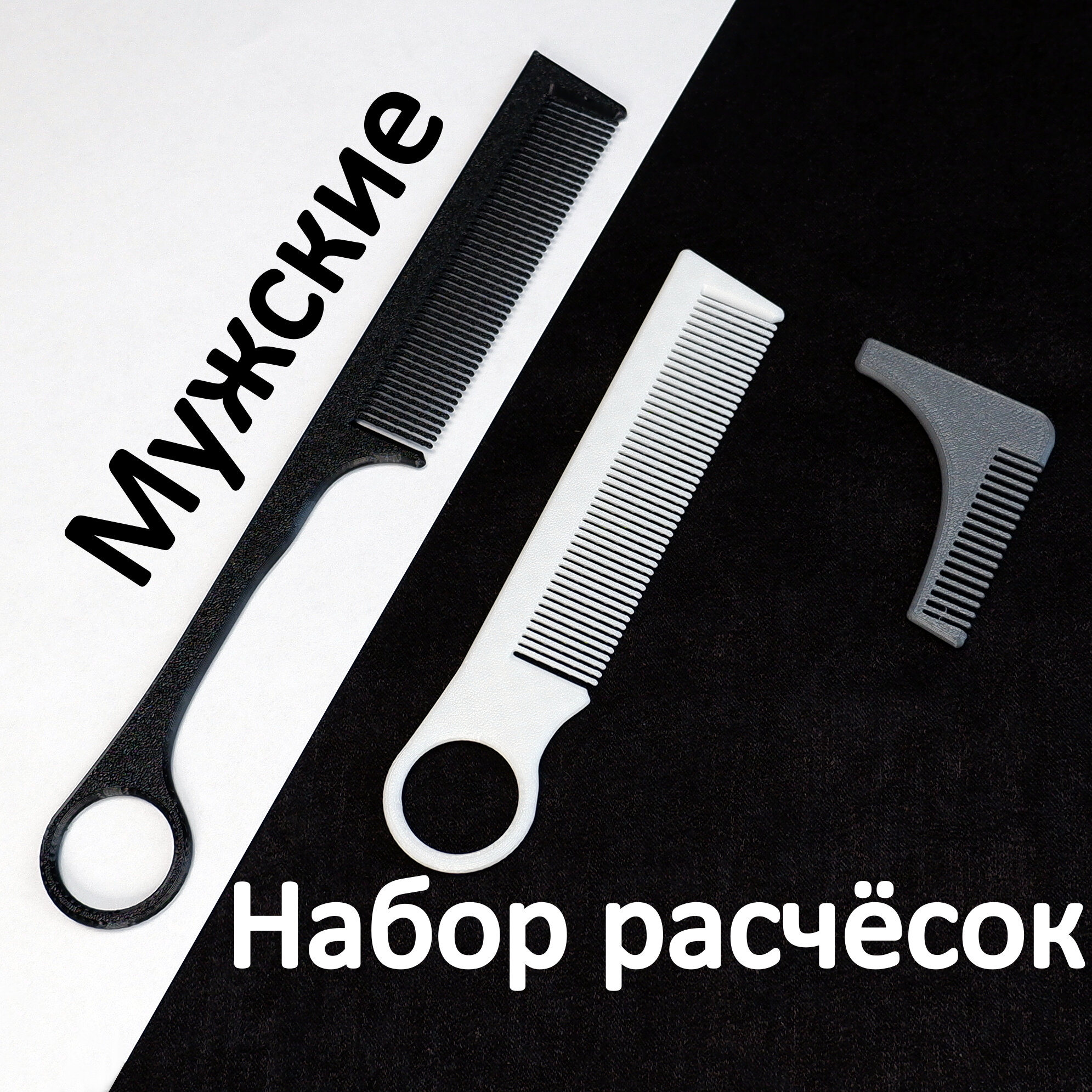 Набор Мужских расчёсок с длинными частыми зубьями и кольцом трюковые большая и маленькая + Мини расческа для усов. Крепкие не ломаются!