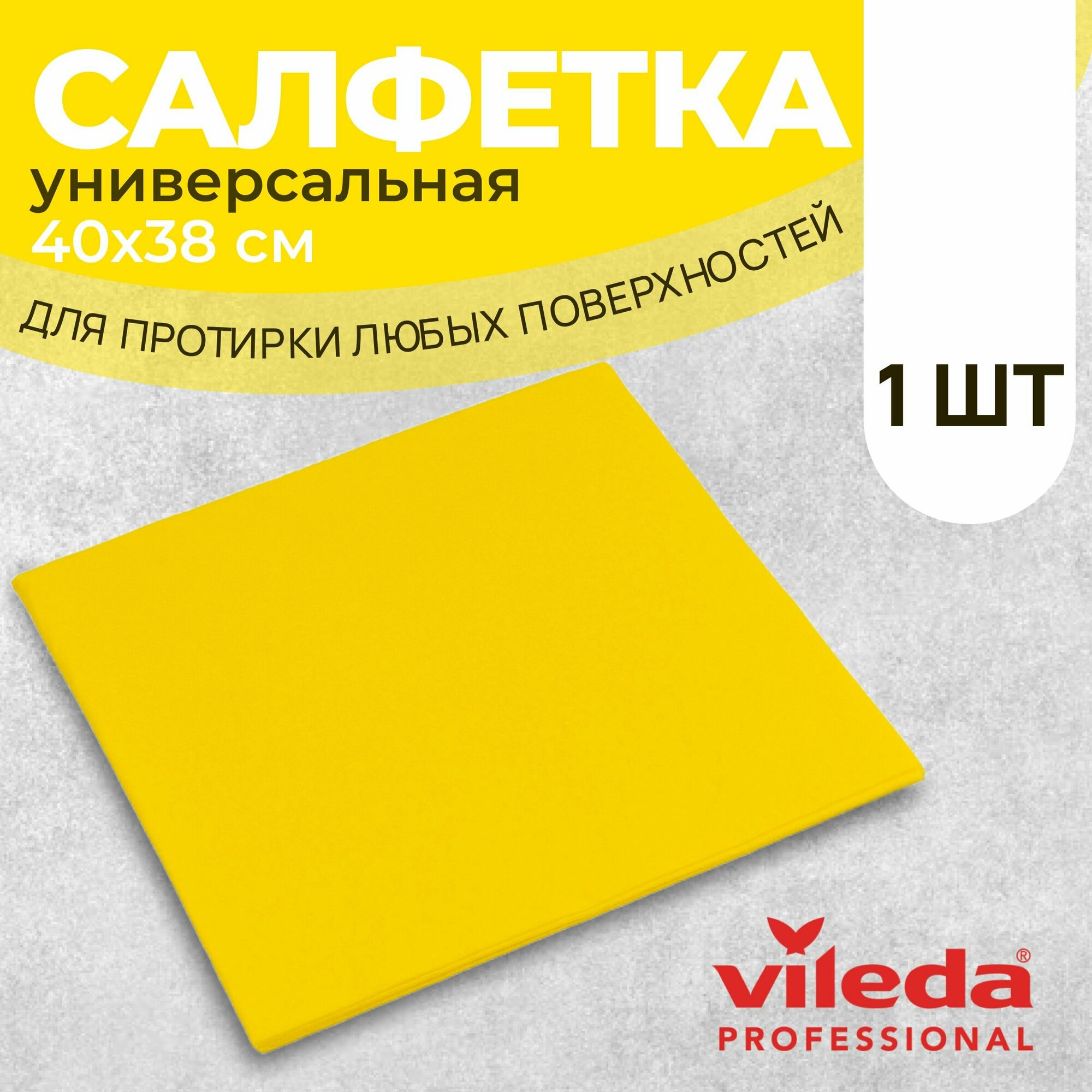 Салфетка профессиональная для уборки Vileda Универсальные 38х40 см, желтый, 1 шт.