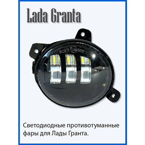 Светодиодная противотуманная фара для Lada Granta, Комплект-2шт.
