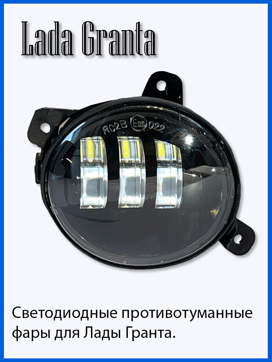Светодиодная противотуманная фара для Lada Granta, Комплект-2шт.