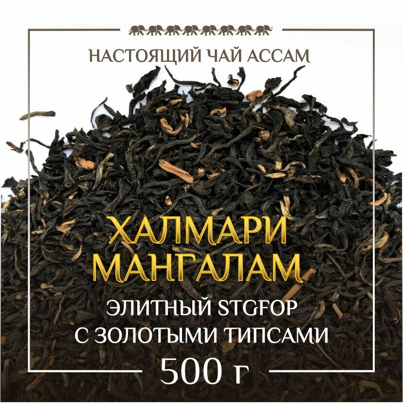 Индийский черный элитный чай Ассам Халмари, Мангалам, 500гр