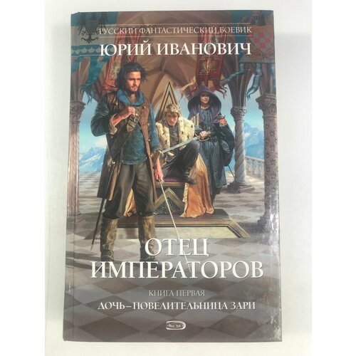 Иванович Ю. И Отец императоров: Дочь - повелительница Зари берберова н повелительница