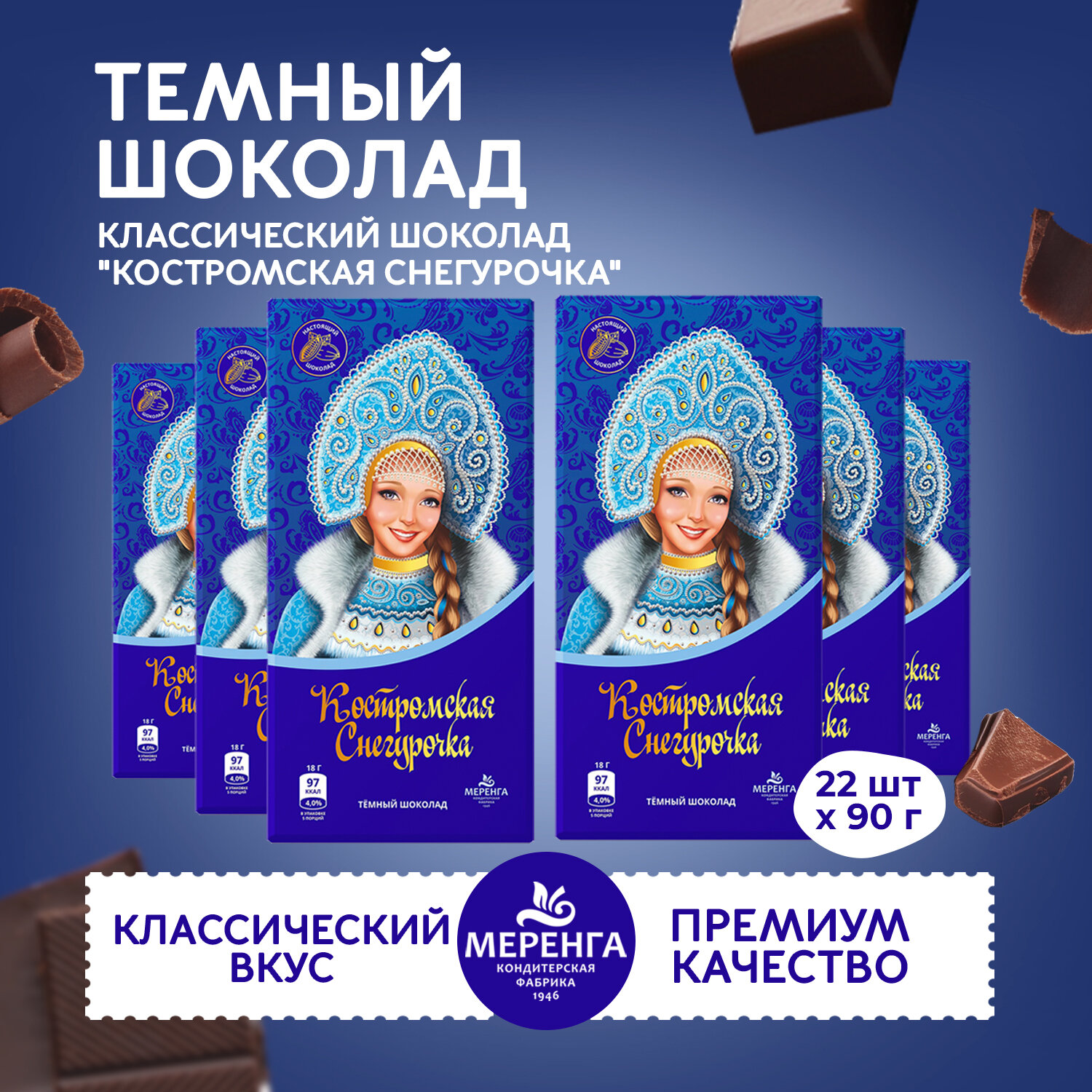 Шоколад темный "Костромская Снегурочка", 1,98 кг 22 штуки