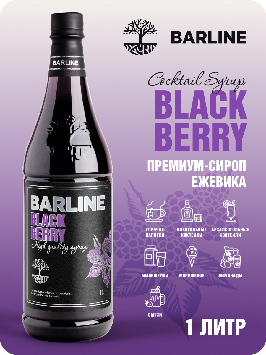 Сироп Barline Ежевика (Blackberry), 1 л, для кофе, чая, коктейлей и десертов, ПЭТ