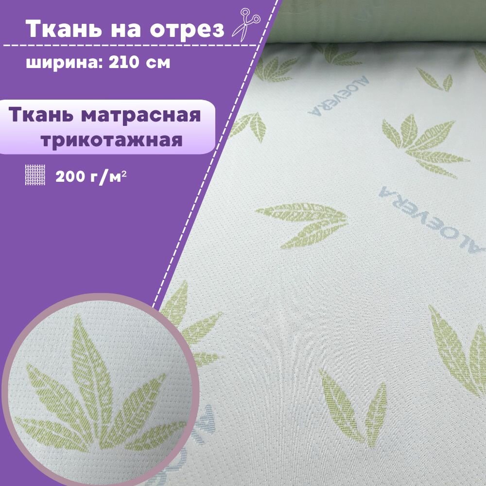 Ткань матрасная трикотажная "Алоэ вера", пл. 180 г/м2, ш-210 см, на отрез, цена за пог. метр