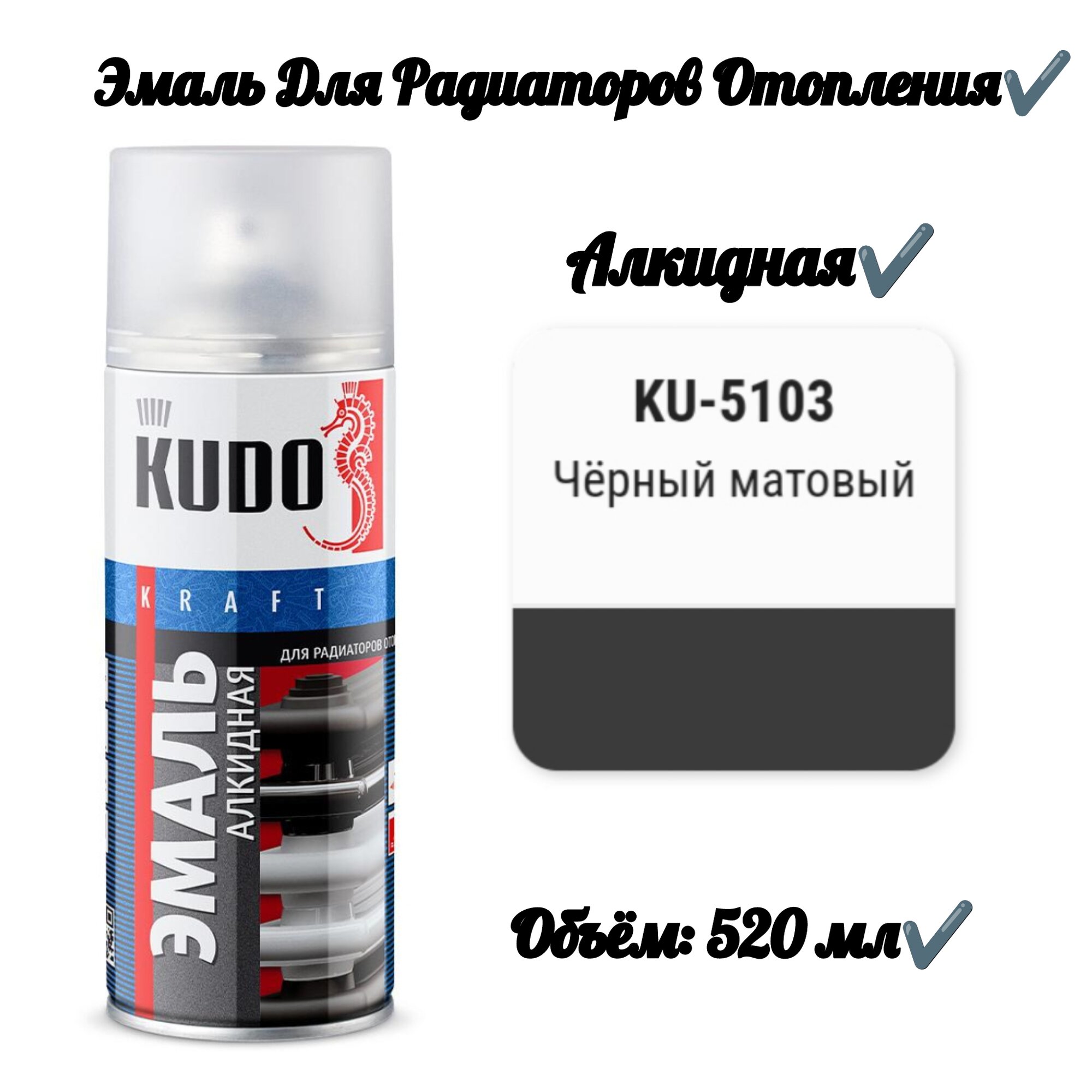 фото Эмаль для радиаторов отопления "Чёрная Матовая" (520 мл)