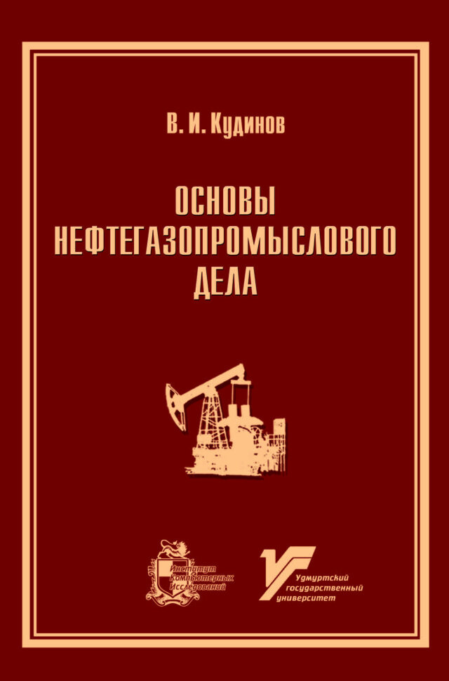 Основы нефтегазопромыслового дела