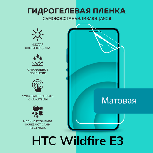 Гидрогелевая защитная плёнка для HTC Wildfire E3 / матовая плёнка гидрогелевая самовосстанавливающаяся противоударная защитная плёнка для htc wildfire e1 anti blue
