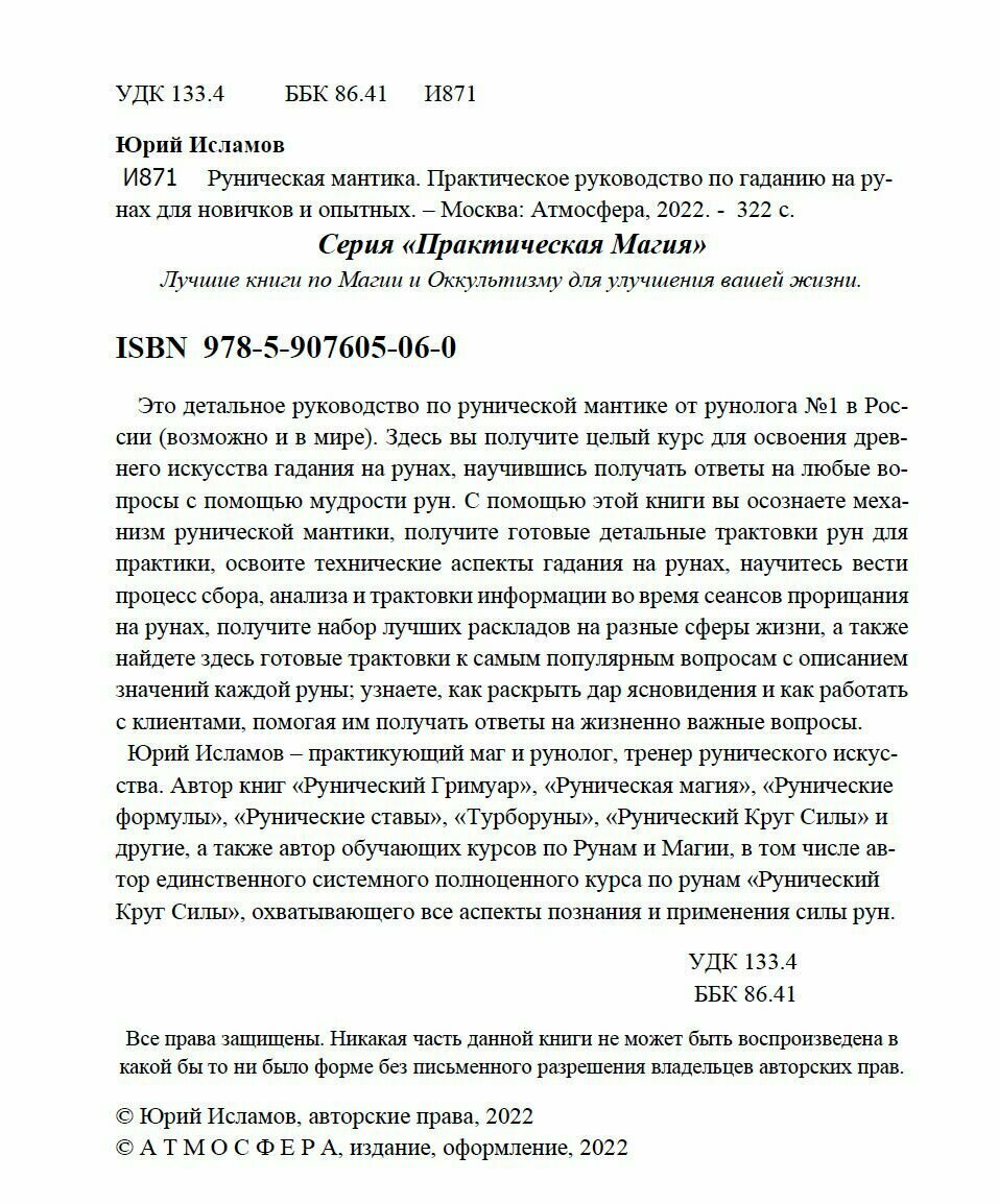 Руническая мантика Практическое руководство по гаданию на рунах для новичков и опытных - фото №6
