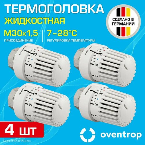 4 шт - Термоголовка для радиатора М30x1,5 Oventrop Uni LH (диапазон регулировки t: 7-28 градусов) / Термостатическая головка на батарею отопления со встроенным датчиком температуры, арт. 1011465