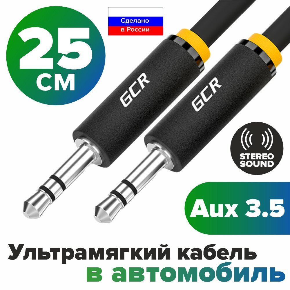 Короткий аудиокабель AUX 25см jack 3.5мм stereo ультрагибкий для mp3-плеера смартфона