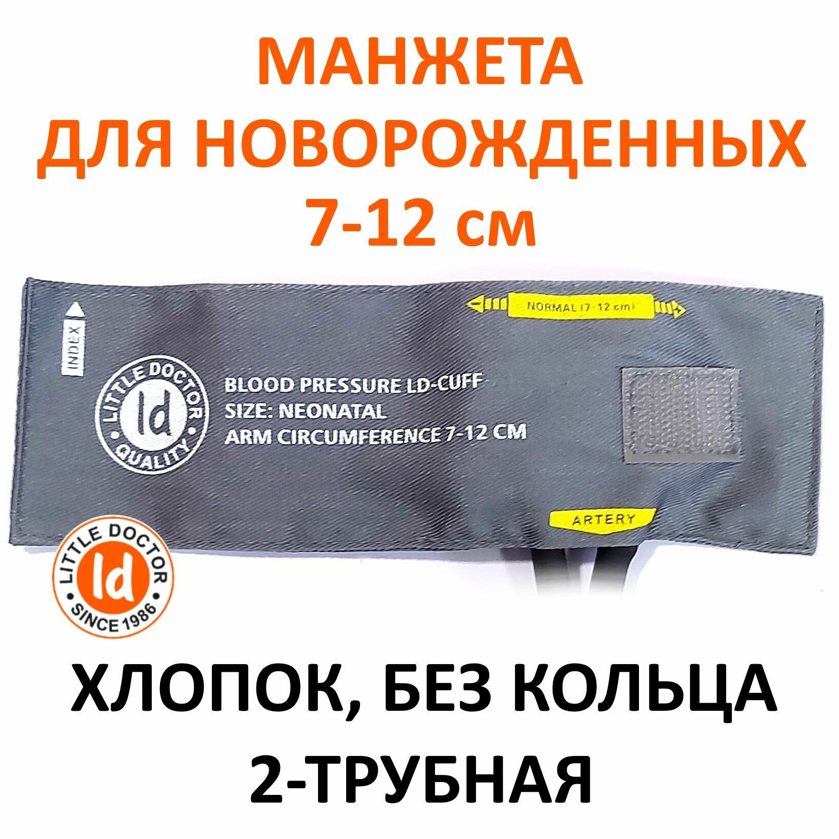 Манжета для новорожденных LD-Cuff C2N (7-12см), 2-трубная, хлопок, для механических тонометров Little Doctor