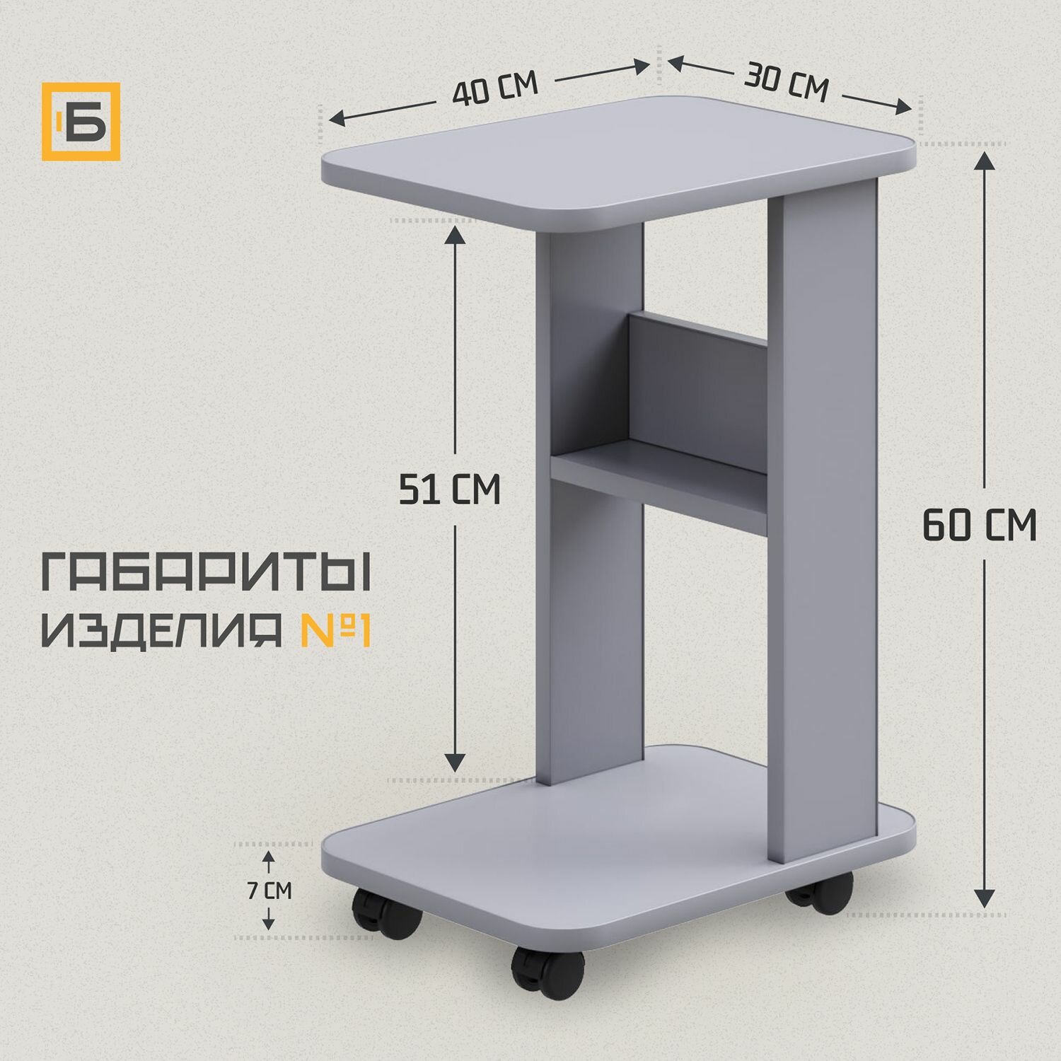 Журнальный столик на колесиках 30,5х40,5х60,5 см, приставной столик, блокблок Изделие №1, серый