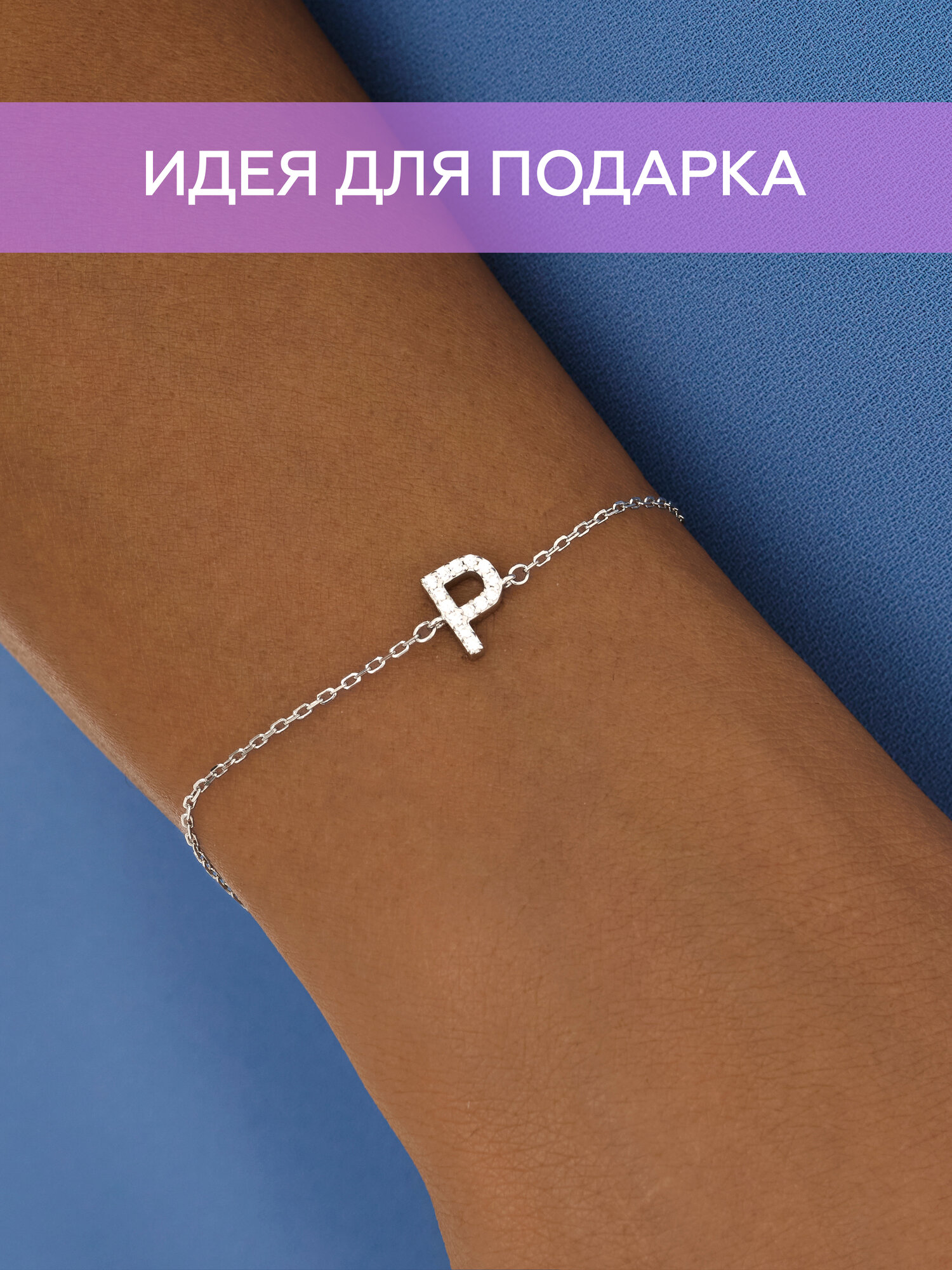 Браслет-цепочка MIESTILO браслет серебряный женский на руку с буквой ювелирный 