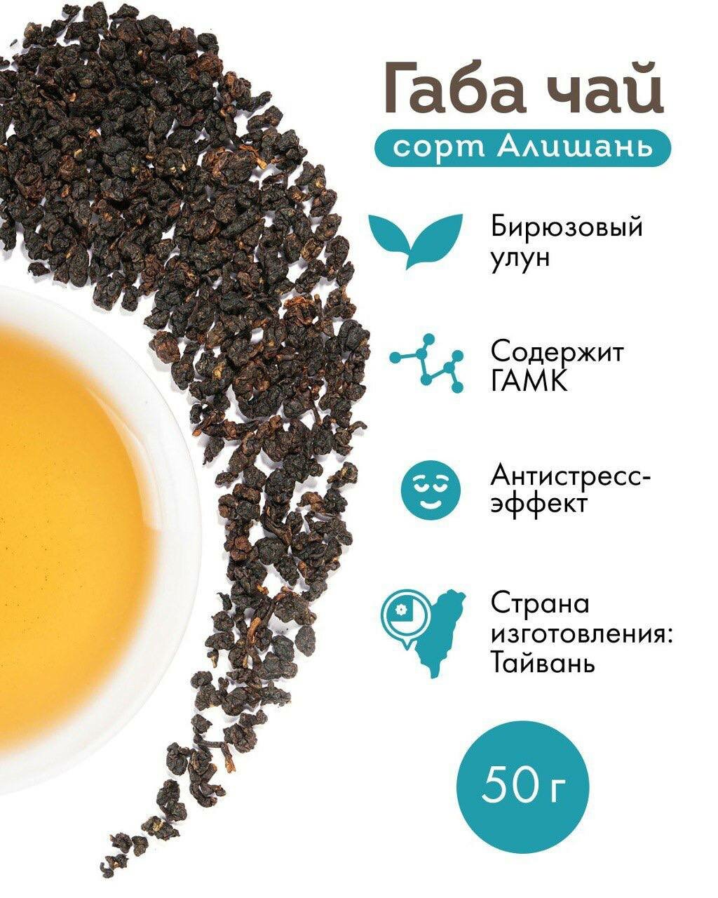Чай тайваньский рассыпной Габа Алишань улун ЧаЕ, 50 г, натуральный