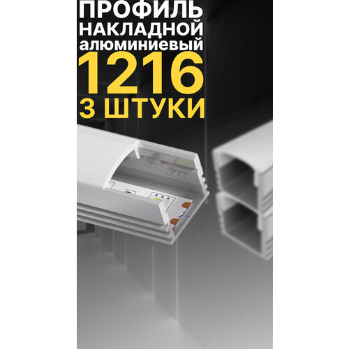 Профиль для светодиодной ленты однорядной Led Best 12-16 накладной, анодированный алюминий, 1 м, 3 шт
