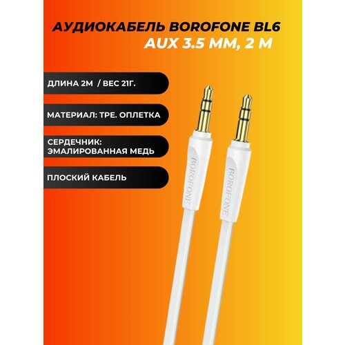 аудио кабель borofone bl6 aux 1 м красный Кабель аудио AUX 3.5мм BOROFONE BL6 3.5мм штекер-штекер, 2м.