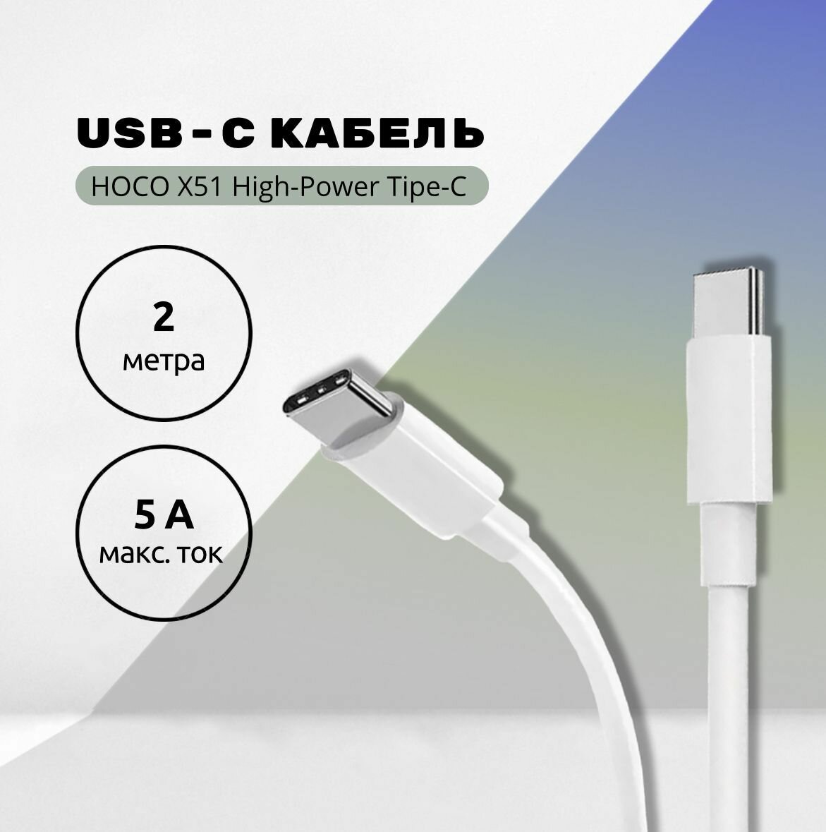 Зарядный кабель HOCO X51 High-Power Type-C, 5А, PD100W, 2м, ABS (белый)