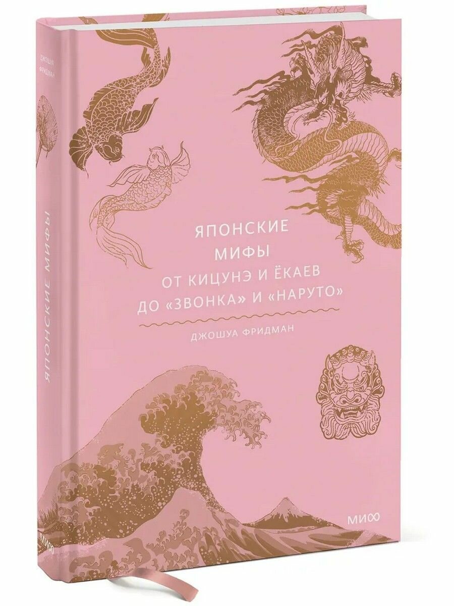 Японские мифы. От кицунэ и ёкаев до "Звонка" и "Наруто"