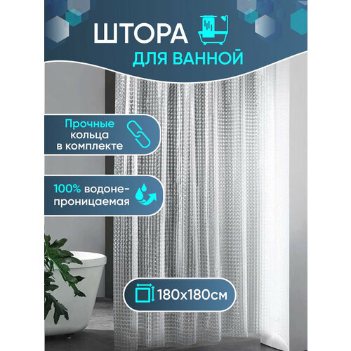 Штора для ванной и душа водоотталкивающая прозрачная с 3D эффектом 180х180 см