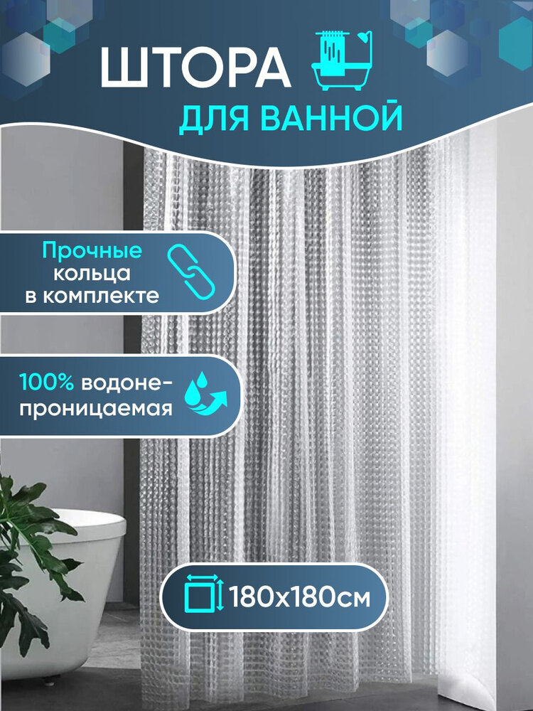 Штора для ванной и душа водоотталкивающая прозрачная с 3D эффектом 180х180 см