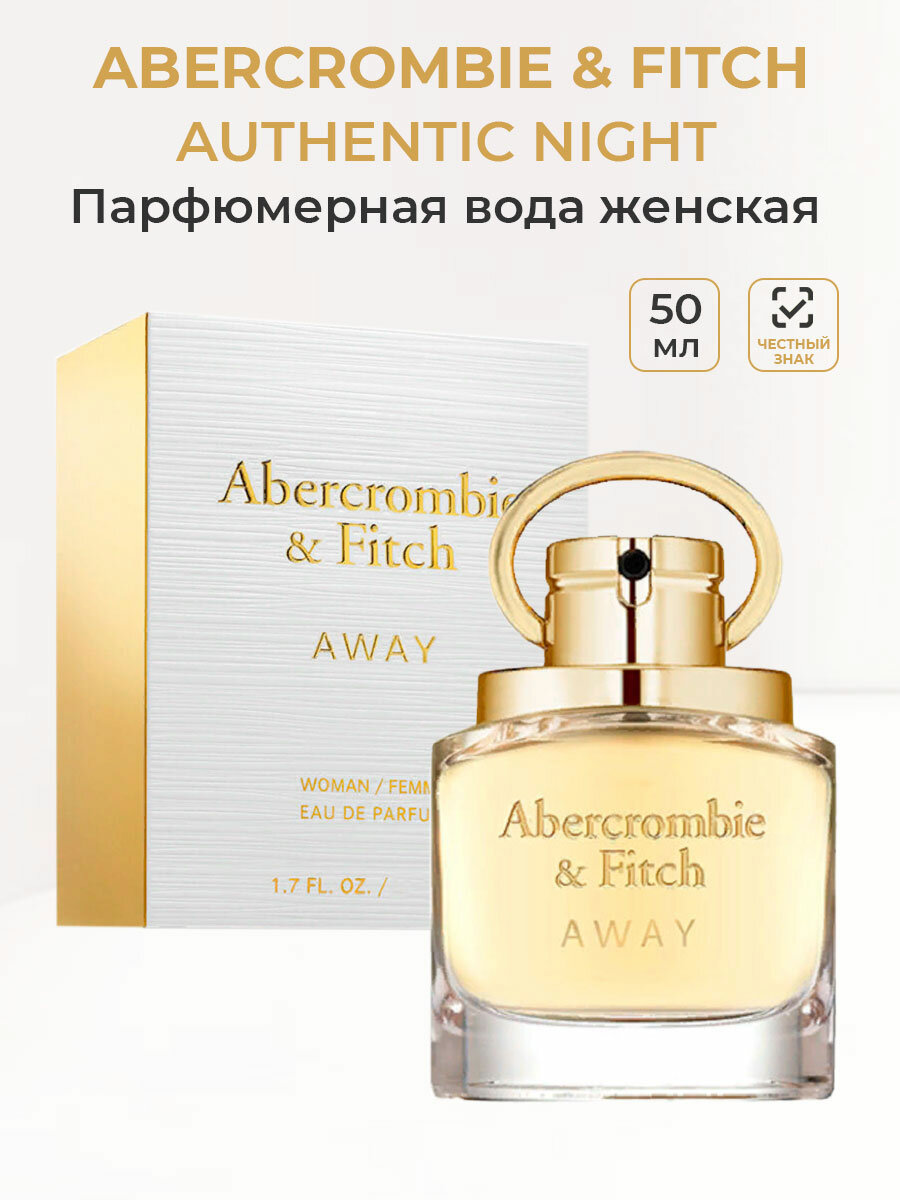 Парфюмерная вода женская ABERCROMBIE & FITCH Away woman, 50 мл Аберкромби и Фитч Авей женские ароматы для нее в подарок