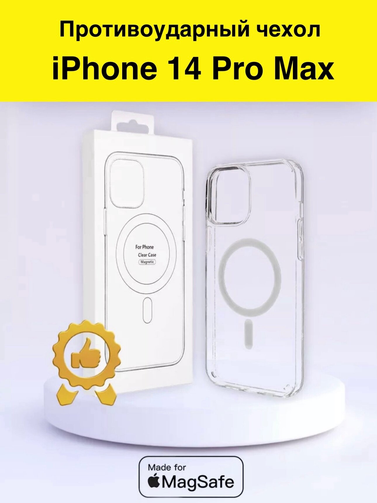 Чехол для iPhone 14 Pro Max с MagSafe прозрачный противоударный
