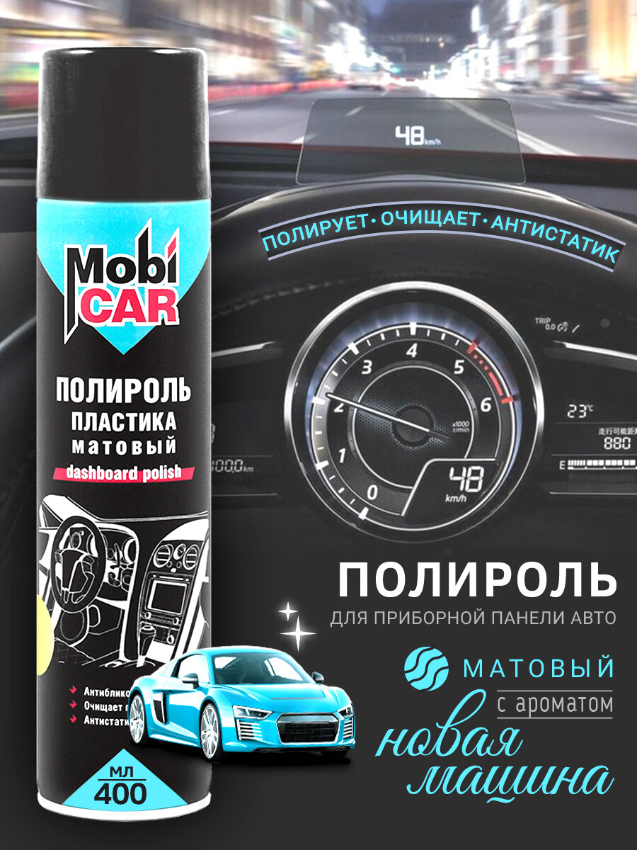 Полироль MobiCAR для приборной панели с ароматом новая машина матовый