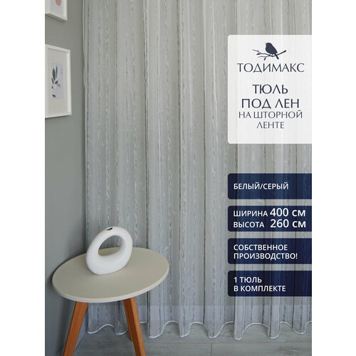 Тюль под лен 400х260см фактурная