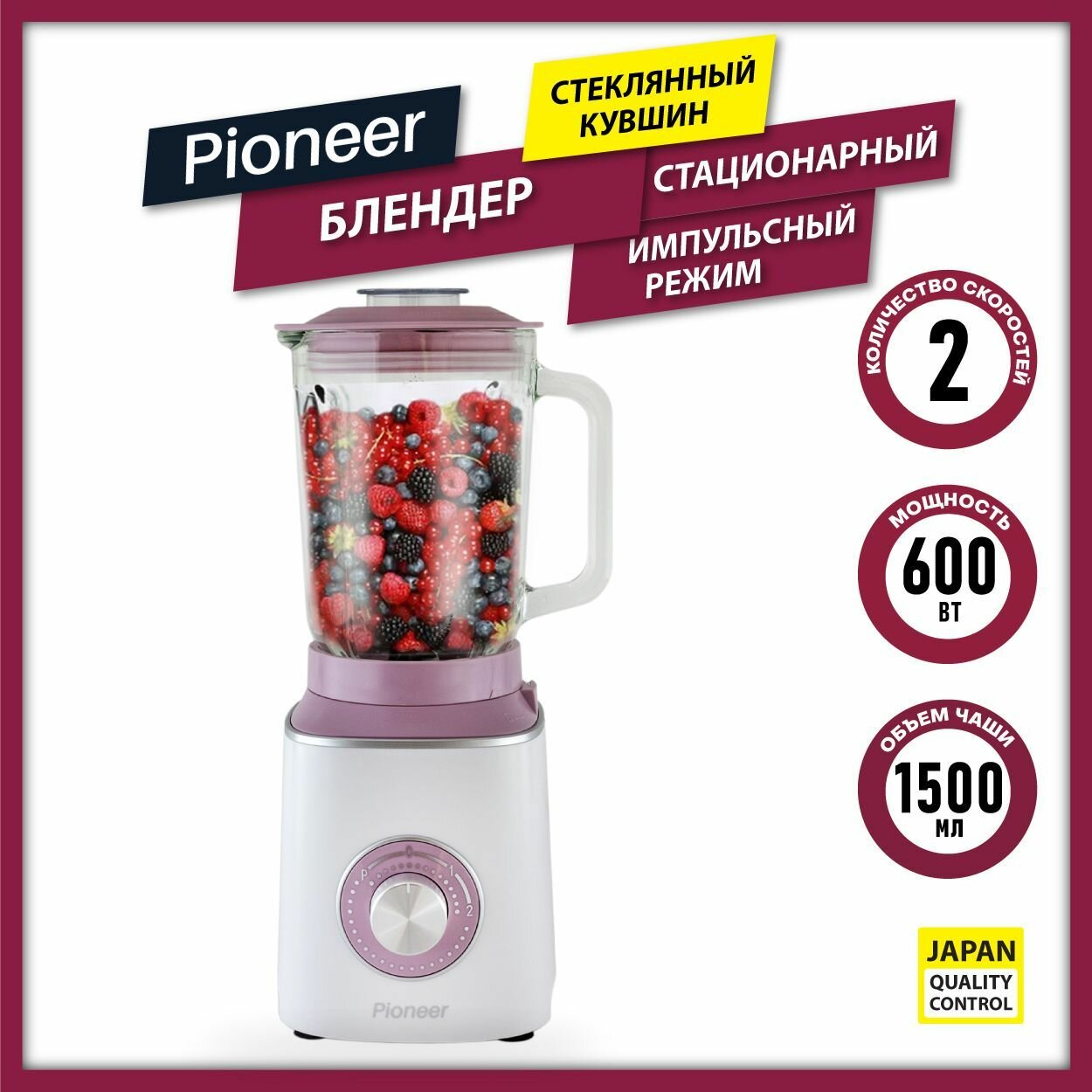 Стационарный блендер Pioneer SB143 pink, импульсный режим, 2 скорости, стеклянный кувшин 1,5 литра, 6-лепестковый нож из нержавеющей стали, 600 Вт