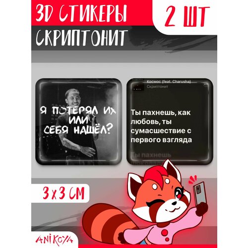 3D стикеры на телефон Скриптонит