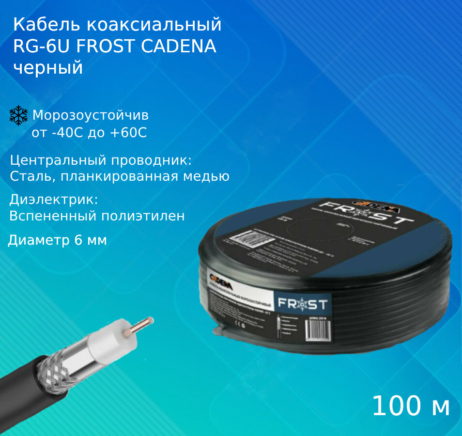 фото Кабель коаксиальный RG-6U FROST CADENA черный, 100м