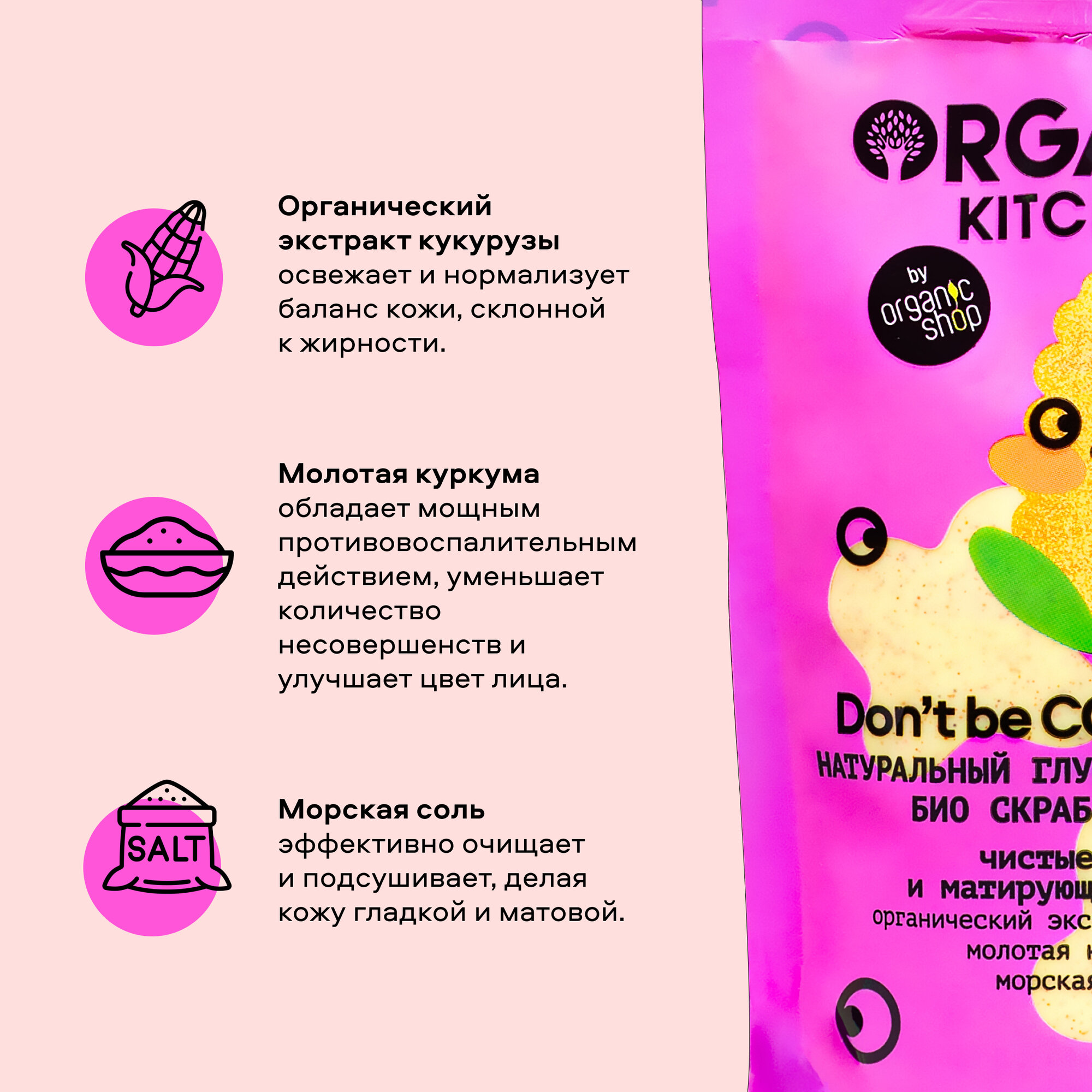 Скраб для лица Organic Kitchen Домашний SPA БИО Натуральный глубоко очищающий Don't Be Cornfused 100 мл