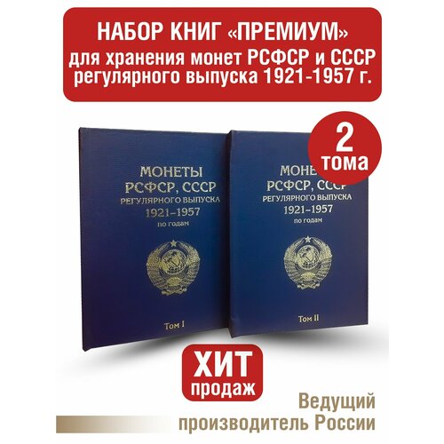 Альбом премиум в 2-х томах для хранения монет РСФСР, СССР регулярного выпуска 1921-1957г. по годам. Цвет синий.
