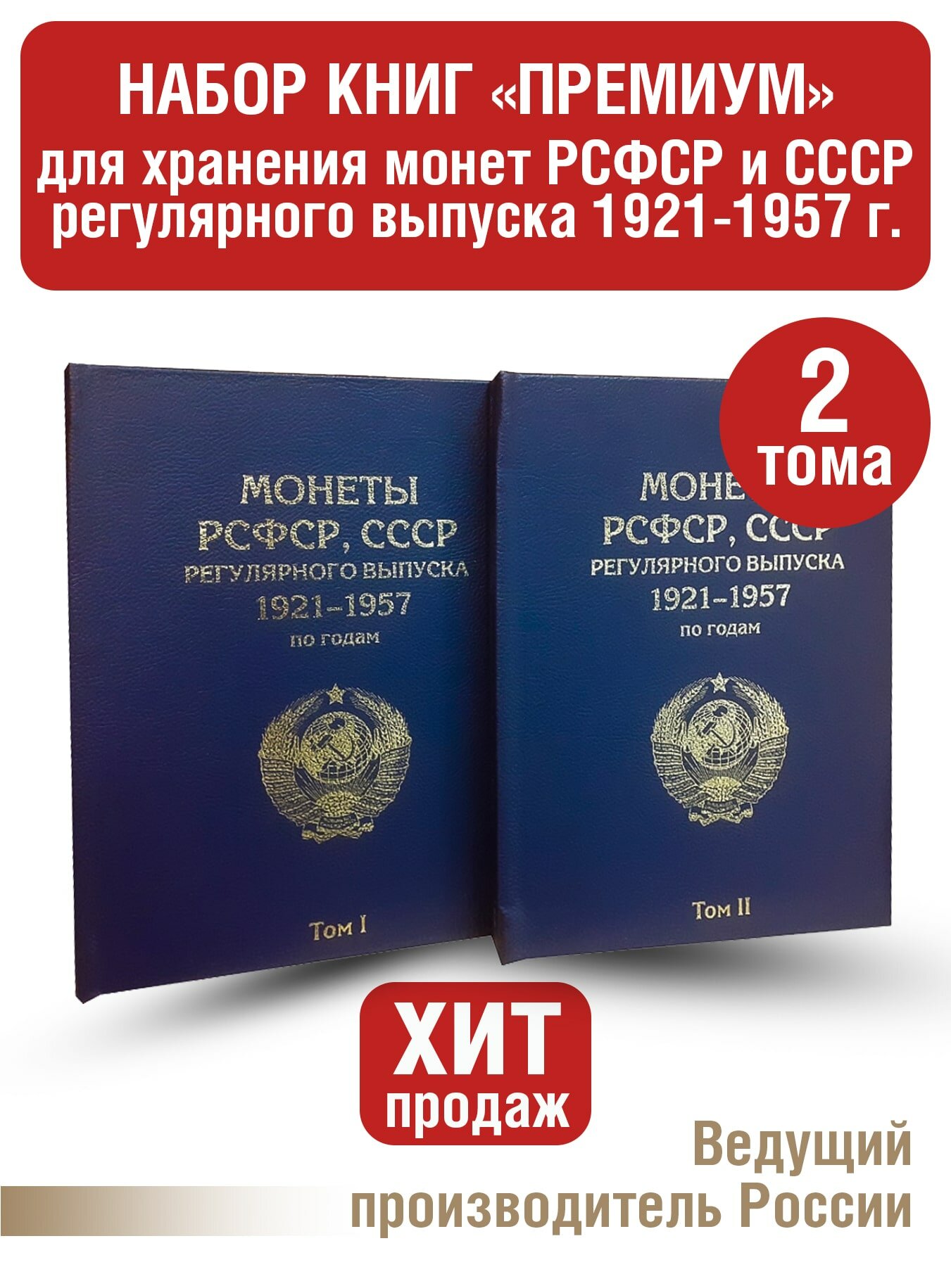 Альбом "премиум" в 2-х томах для хранения монет РСФСР, СССР регулярного выпуска 1921-1957г. по годам. Цвет синий.