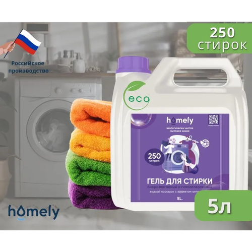 Гель для стирки Homely 5л, концентрат, биоразлагаемый, гиппоаллергенный