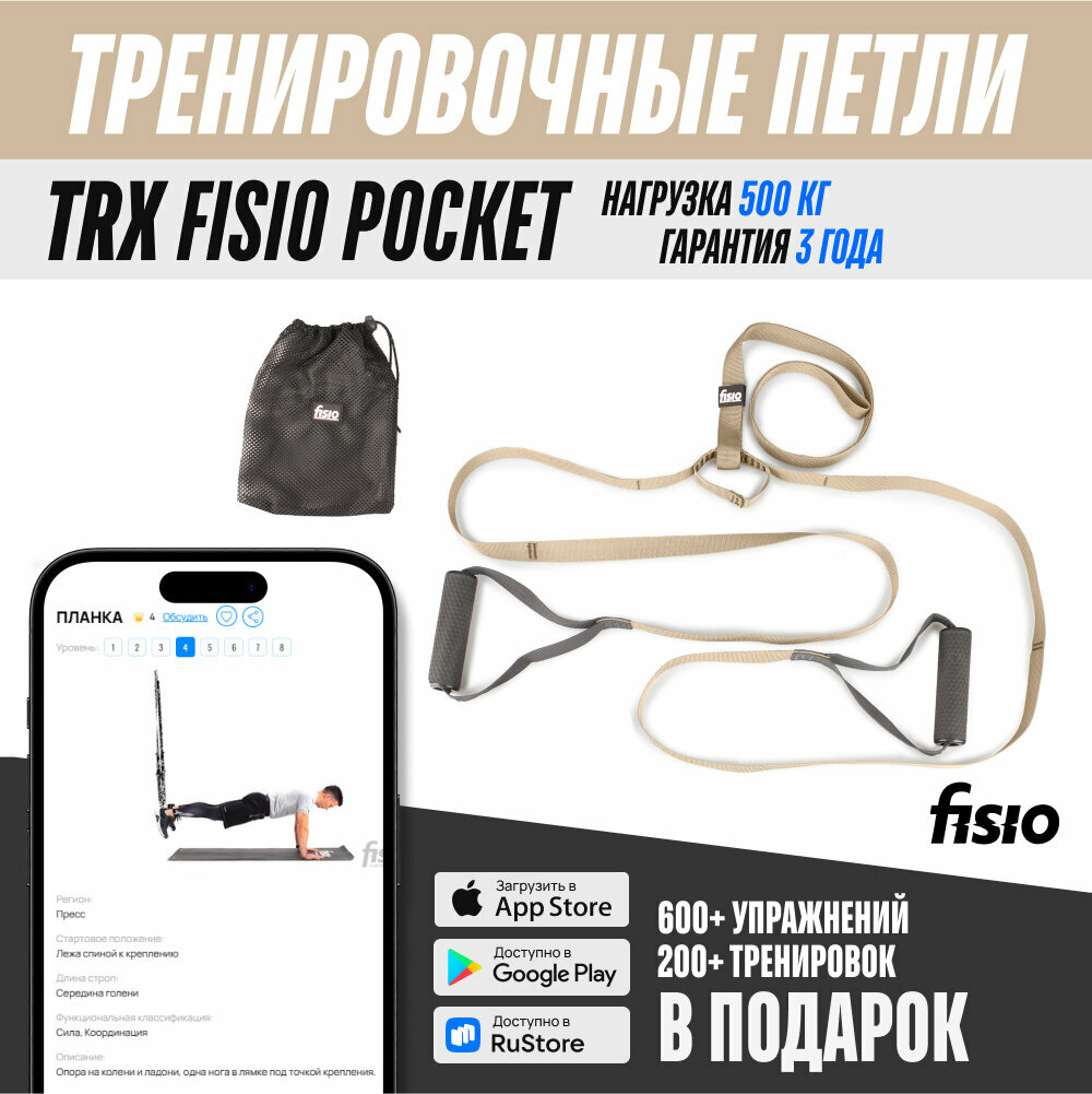 Тренировочные петли FISIO TRX Pocket