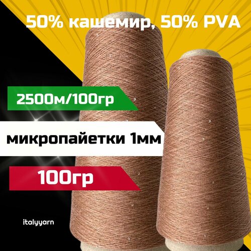 Пряжа c микропайетками Transformare - Pecci Filati SpA 50 кашемир 50 PVA голографические микропайетки диаметром 1мм 2500м100гр вес 100гр 1790₽