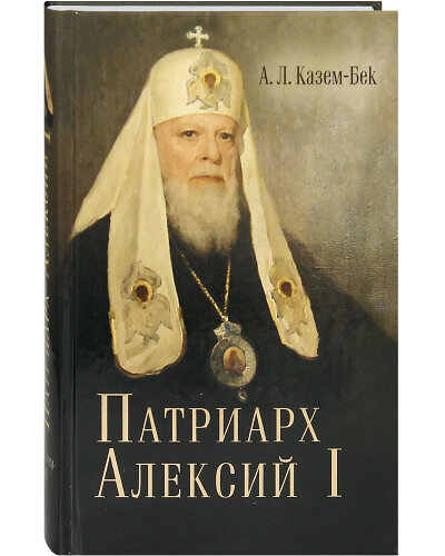 Жизнеописание Святейшего Патриарха Московского и вся Руси Алексия I - фото №2