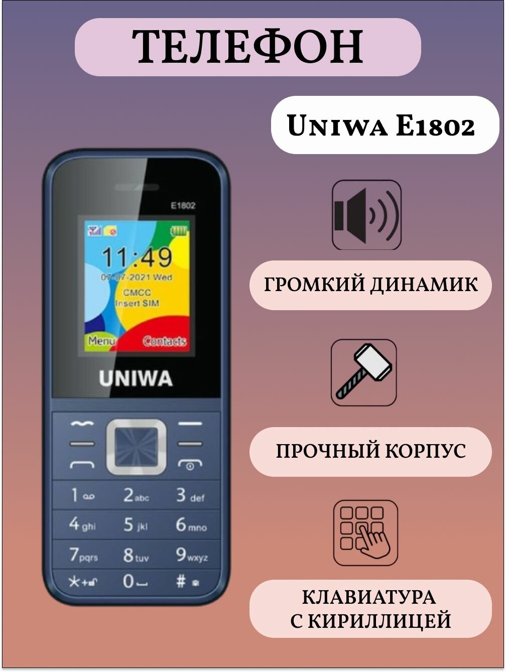 Uniwa E1802 Мобильный телефон кнопочный