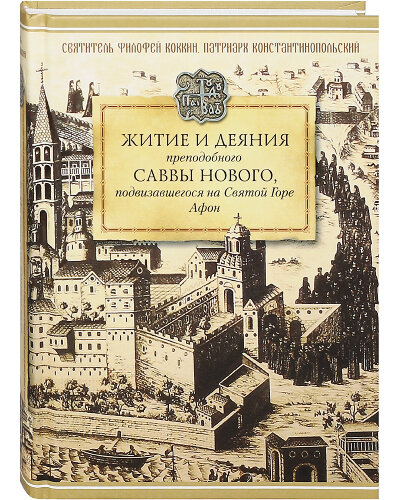 Житие и деяния преподобного Саввы Нового, подвизавшегося на Святой Горе Афон - фото №1